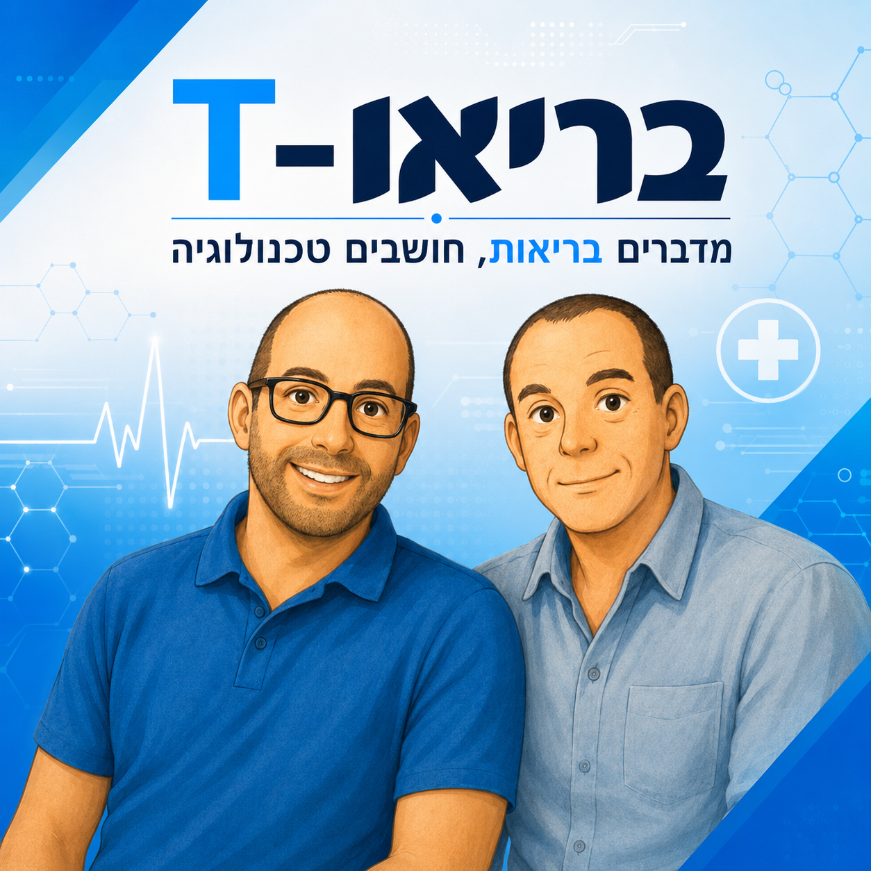 עטיפת הפודקאסט בריאו-T